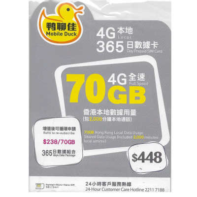 鴨聊佳--中國移動4G/3G香港365日 70GB上網+2000分鐘