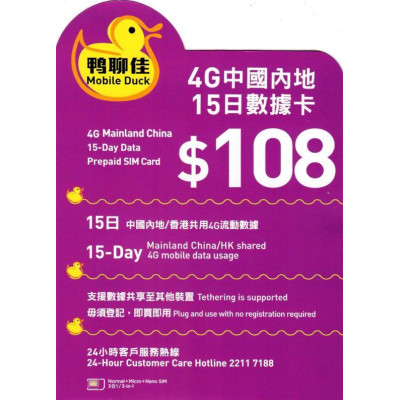 鴨聊佳--中國移動中國15日4G 6GB 之後降速無限上網數據卡Sim卡電話咭data(不包順豐)