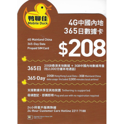 鴨聊佳--中國移動4G/3G香港365日 20GB香港+3GB中國内地上網+2000分鐘本地通話