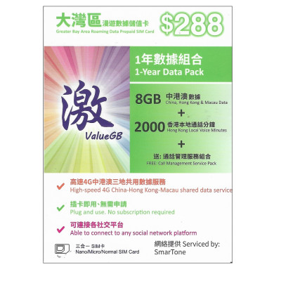 激&數碼通4G香港 中國内地 澳門365日 8GB+(開卡4GB贈送)2000分鐘香港通話 上網卡 電話卡