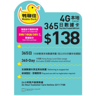 鴨聊佳--中國移動4G/3G香港365日 10GB上網+2000分鐘
