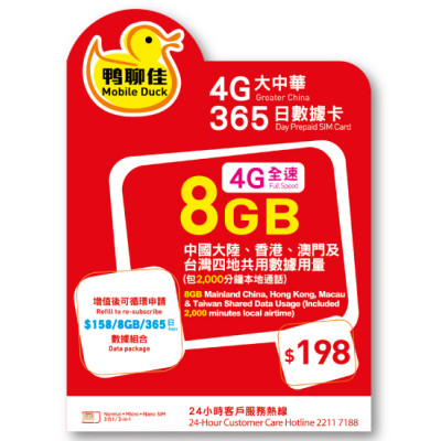 鴨聊佳--中國移動4G/3G香港 中國大陸 澳門及台灣4地共用8GB+香港2000分鐘上網卡 數據卡 電話卡