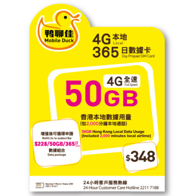 鴨聊佳--中國移動4G/3G香港365日 50GB上網+2000分鐘《需實名登記》無限上網卡數據卡Sim卡電話咭data