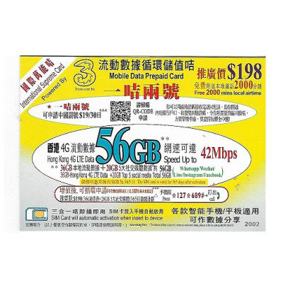 香港4G 36GB本地流動數據+20GB（只限5大社交媒體數據）共56GB