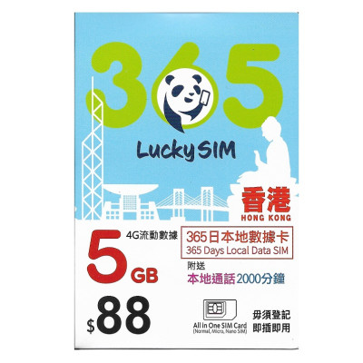 lucky sim（CSL網絡）4G香港365日 1年 5GB上網+2000分鐘本地通話