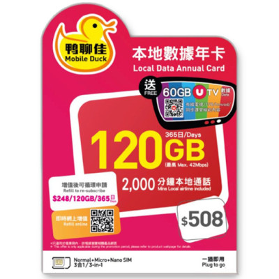 鴨聊佳--中國移動4G/3G香港365日 120GB上網+2000分鐘《需實名登記》