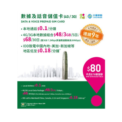 中國移動$80 4G/3G储值卡 上網卡