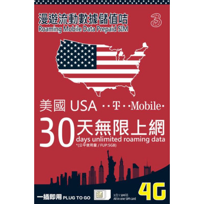 3HK 美國 T-Mobile 30日上網卡 《購買2張免費順豐》