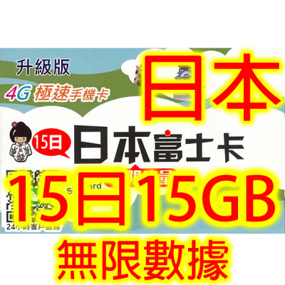 日本Softbank 15日4G 15GB之後降速無限《每日1GB 之後降速128k無限》上網卡數據卡Sim卡電話咭data