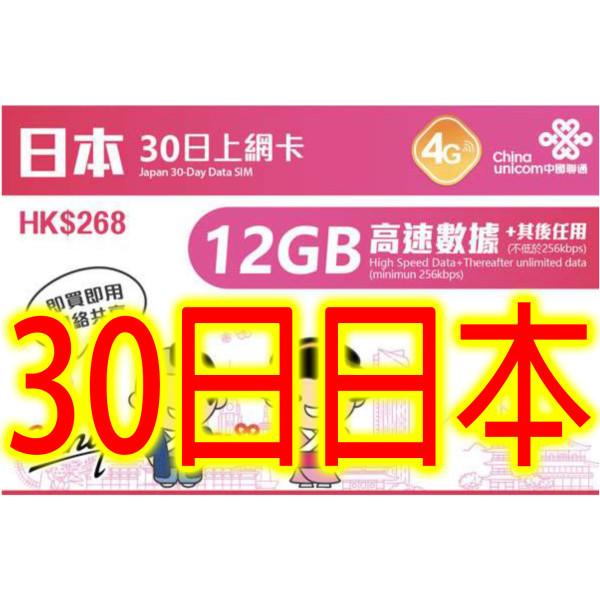 中國聯通4G日本30日無限上網卡數據卡Sim卡電話咭Data