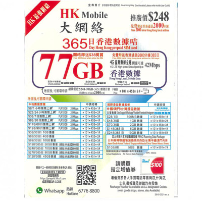 CSL台 HK Mobile 香港365日77GB 上網+2000分鐘 無限上網卡數據卡Sim卡電話咭data