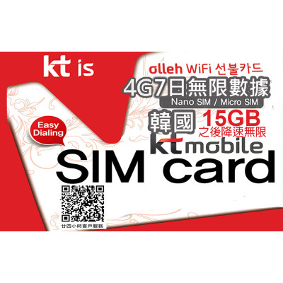 【高用量】韓國 7日4G 15GB之後降速無限上網卡電話卡SIM卡data