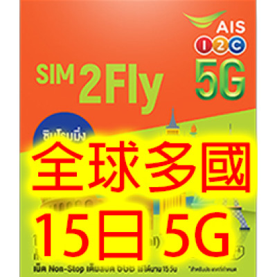 AIS Sim2Fly 全球15日5G/4G無限數據卡