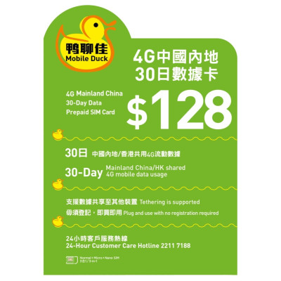 鴨聊佳--中國移動中國30日4G 6GB 之後降速無限上網數據卡Sim卡電話咭data(不包順豐)