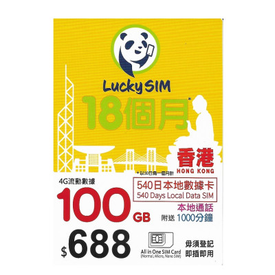 lucky sim（CSL網絡）4G香港540日 100GB上網+2000分鐘本地通話