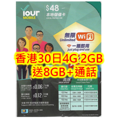 Your MOBILE香港$48儲值卡 香港4G 30日2GB+送8GB+通話