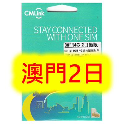 CMLink澳門 2日4G/3G無限上網卡