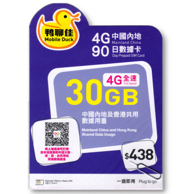 鴨聊佳--中國移動4G/3G香港 中國大陸 180日共用30GB上網卡數據卡Sim卡電話咭data