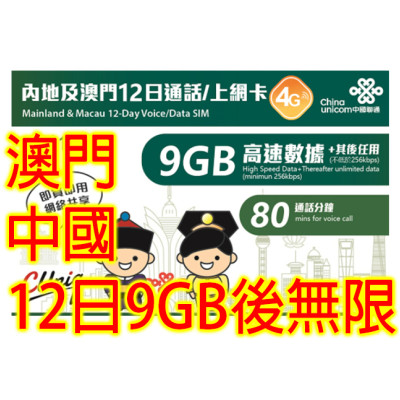 中國聯通 澳門 中國 12日4G 9GB 之後降速無限上網+80分鐘的通話數據卡Sim卡電話咭data
