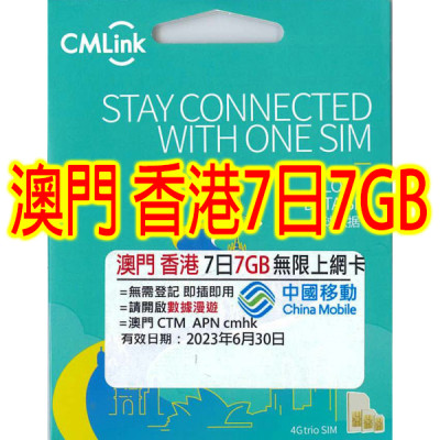 CMLink澳門 7日4G/7GB無限上網卡