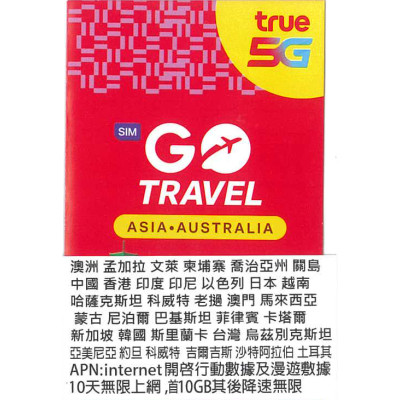 Truemove Asia 10日5G/4G 10GB之後降速無限 澳洲 孟加拉 文萊 柬埔寨 喬治亞州 關島 中國 香港 印度 印度尼西亞 以色列 日本 哈薩克斯坦 科威特 老撾 澳門 馬來西亞 蒙古 尼泊爾 巴基斯坦 菲律賓 卡塔爾 新加坡 韓國 斯里蘭卡 台灣 烏茲別克斯坦 越南 亞美尼亞 約旦 科威特  吉爾吉斯  沙特阿拉伯 土耳其