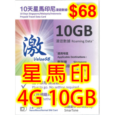 新加坡 馬來西亞 印尼 10日4G 10GB 上網卡數據卡Sim卡電話咭data