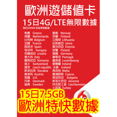 歐洲15 日5G 7.5GB之後降速無限《每日500mb之後降速128k無限》無限上網卡數據卡Sim卡電話咭data