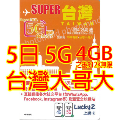 lucky 2 台灣 5日5G 4GB之後降速512K無限上網卡 數據卡 Sim卡電話咭data(不包順豐）