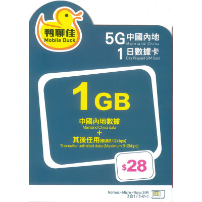 鴨聊佳--中國移動 中國1+1日 5G 1GB 之後降速無限上網數據卡Sim卡電話咭data(不包順豐)