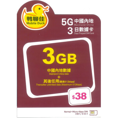 鴨聊佳--中國移動 中國3+1日 5G 3GB 之後降速無限上網數據卡Sim卡電話咭data(不包順豐)