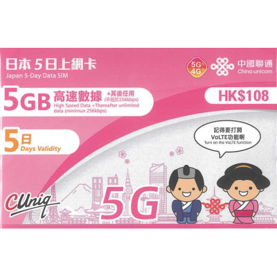 中國聯通 日本 5日5G 5GB之後降速之後降速256K上網卡數據卡Sim卡電話咭data