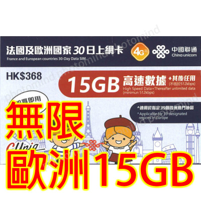 中國聯通 歐洲 30日 4G 15GB之後降速無限上網卡數據卡Sim卡電話咭data	