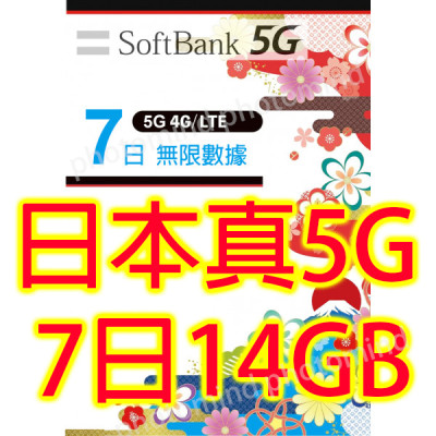 日本Softbank 7日5G 14GB之後降速無限《每日2GB 之後降速128k無限》無限上網卡數據卡Sim卡電話咭data