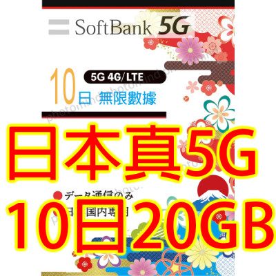 日本Softbank 10日5G 20GB之後降速無限《每日2GB 之後降速128k無限》無限上網卡數據卡Sim卡電話咭data