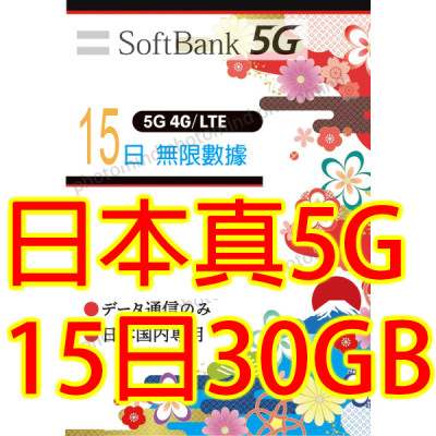 日本Softbank 15日5G 30GB之後降速無限《每日2GB 之後降速128k無限》《購買2張免費順豐》無限上網卡數據卡Sim卡電話咭data 日本Softbank 15日5G 30GB之後降速無限《每日2GB 之後降速128k無限》《購買2張免費順豐》無限上網卡數據卡Sim卡電話咭data