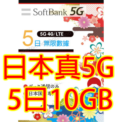 日本Softbank 5日5G 10GB之後降速無限《每日2GB 之後降速128k無限》無限上網卡數據卡Sim卡電話咭data