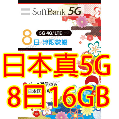 日本Softbank 8日5G 16GB之後降速無限《每日2GB 之後降速128k無限》《購買2張免費順豐》無限上網卡數據卡Sim卡電話咭data 日本Softbank 8日5G 16GB之後降速無限《每日2GB 之後降速128k無限》《購買2張免費順豐》無限上網卡數據卡Sim卡電話咭data
