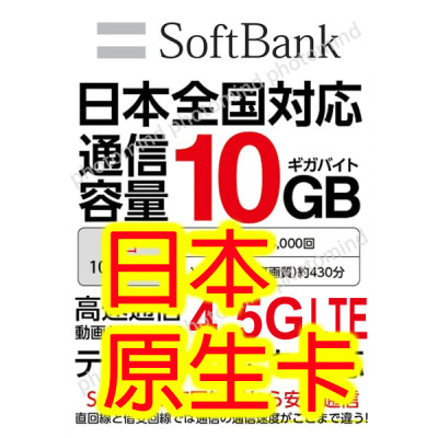 日本Softbank 日本原生卡 8日4G LTE 10GB上網卡數據卡Sim卡電話咭data