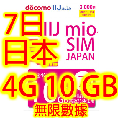 日本Docomo IIJ 7日4G 10GB之後256K無限上網卡數據卡Sim卡電話咭data