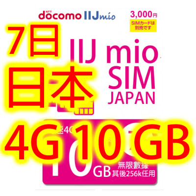 日本Docomo IIJ 7日4G 10GB之後256K無限上網卡數據卡Sim卡電話咭data