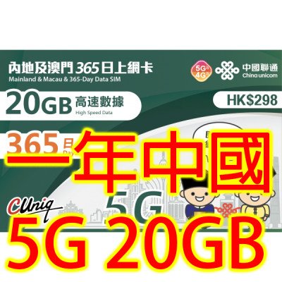中國聯通5G 中國（内地） 澳門通用365日 20GB上網卡數據卡Sim卡電話咭data