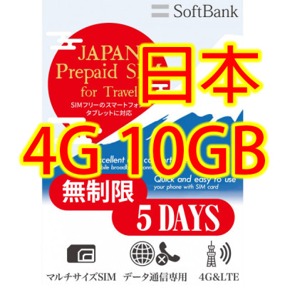 日本Softbank 5日4G 10GB之後降速無限《每日2GB 之後降速128k無限》無限上網卡數據卡Sim卡電話咭data