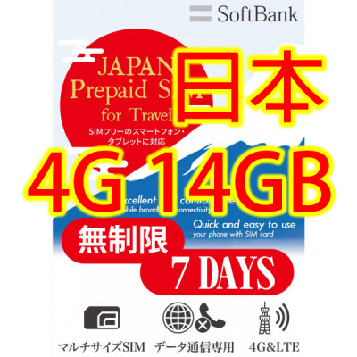 日本Softbank 7日4G 14GB之後降速無限《每日2GB 之後降速128k無限》無限上網卡數據卡Sim卡電話咭data
