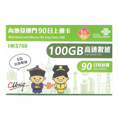 中國聯通4G 中國（内地） 香港通用90日 100GB無限上網卡數據卡Sim卡電話咭data