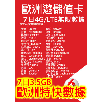 歐洲7 日5G 3.5GB之後降速無限《每日500MB之後降速128k無限》無限 《購買2張免費順豐》上網卡數據卡Sim卡電話咭data
