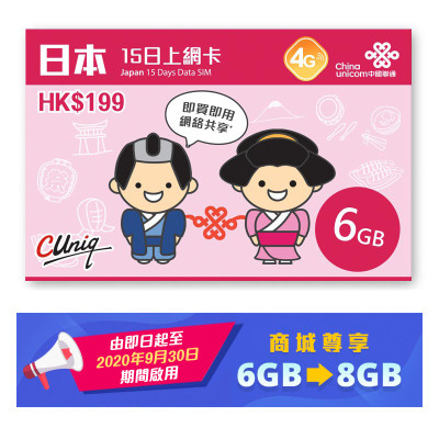 【中國聯通】 4G日本15日無限上網卡 數據卡