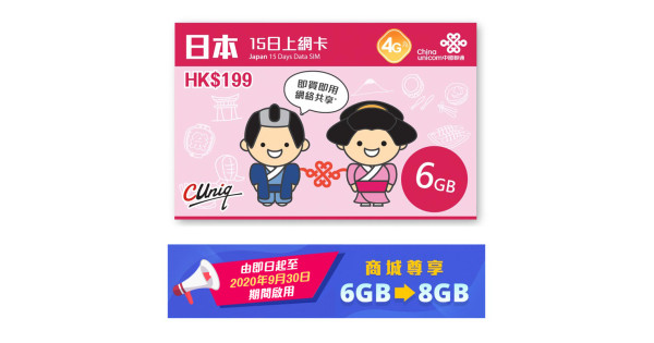 【中國聯通】 4G日本15日無限上網卡數據卡