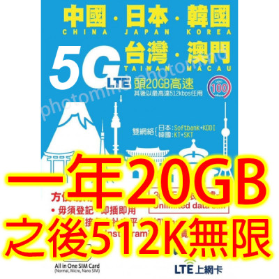 Lucky2 中國 日本 韓國 台灣 澳門365日5G 20GB 之後降速512K無限上網數據卡Sim卡電話咭data