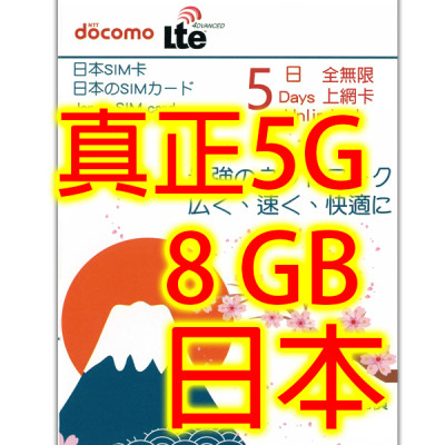 日本Docomo 5日5G 8GB之後3G無限上網卡數據卡Sim卡電話咭data