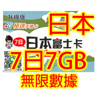 日本Softbank 7日4G 7GB之後降速無限《每日1GB 之後降速128k無限》無限上網卡數據卡Sim卡電話咭data